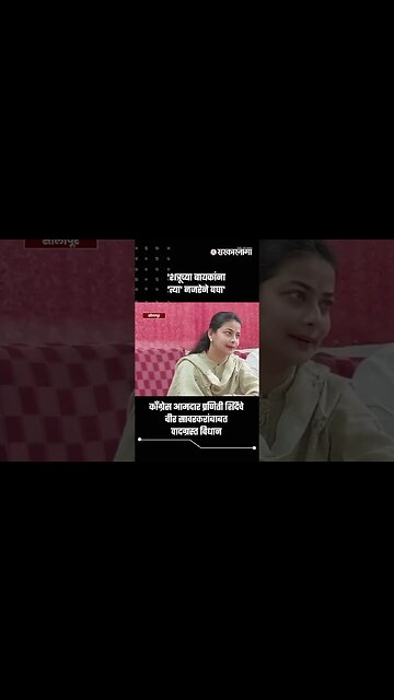 'शत्रूच्या बायकांना 'त्या' नजरेने बघा' | Praniti Shinde On Veer Savarkar | Sarkarnama | #shorts