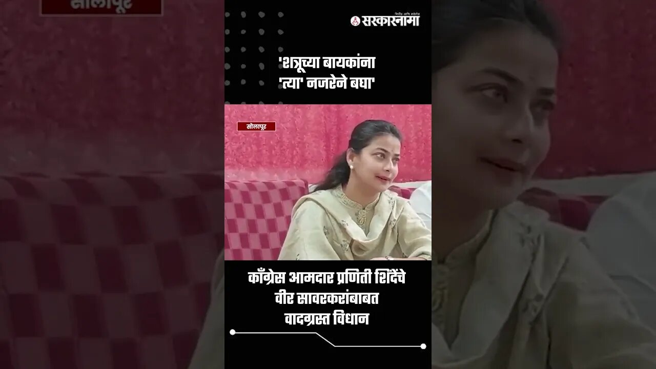 'शत्रूच्या बायकांना 'त्या' नजरेने बघा' | Praniti Shinde On Veer Savarkar | Sarkarnama | #shorts
