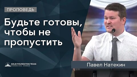 Будьте готовы, чтобы не пропустить | Проповедь | Павел Натекин