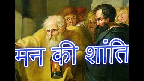 मन की शांति (और) भगवान् के कृत्य