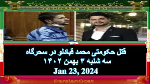 قتل حکومتی محمد قبادلو در سحرگاه سه شنبه ۳ بهمن ۱۴۰۲