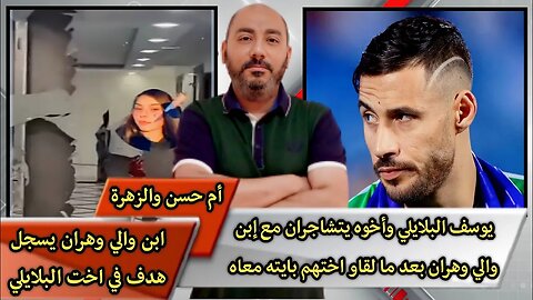 يوسف البلايلي وأخوه يتشـ.ـاجران مع إبن والي وهـ.ـران بعد ما لقاو اختهم بايـ.ـته معاه