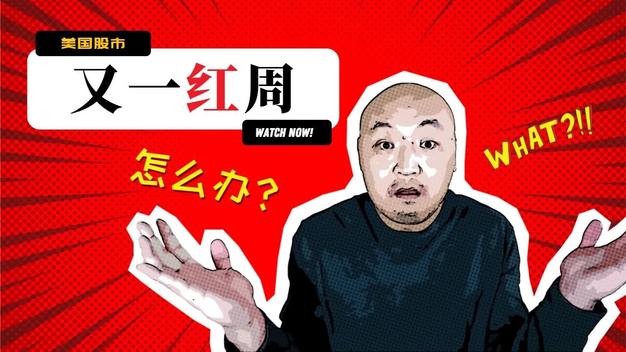 🎡红色第2周后美股市场能否反弹?| 2022年1月14日美国股市技术分析|美股盘后分析 | 美股大盘走势分析 | 下周美股|下周美股还能涨吗