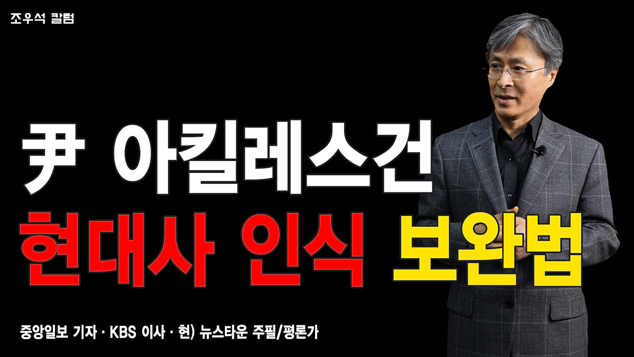 尹 아킬레스건··· 현대사 인식의 한계를 보완하는 법 - 조우석 칼럼 2022.04.06 [뉴스타운TV]