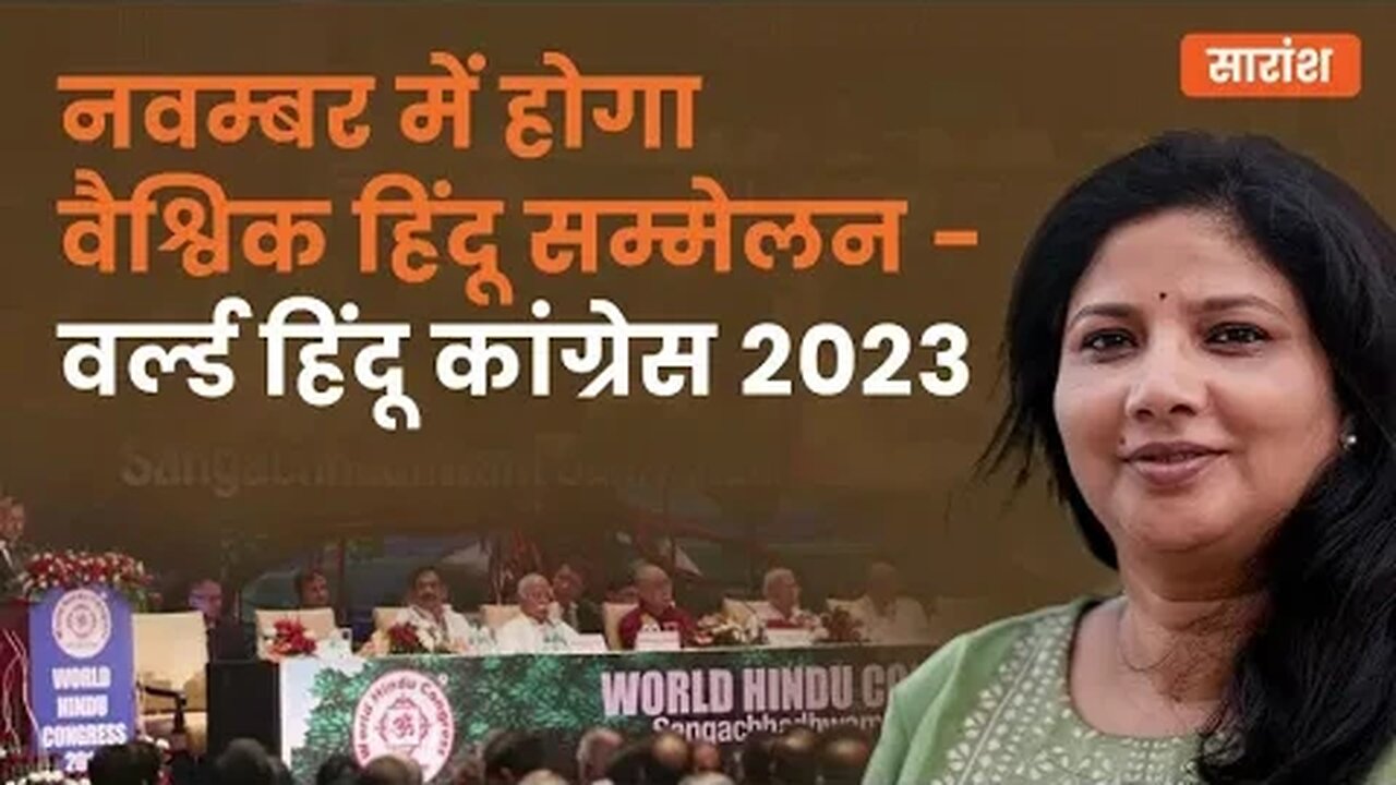 नवम्बर में होगा वैश्विक हिंदू सम्मेलन - वर्ल्ड हिंदू कांग्रेस 2023 #WHC #SwamiVigyananandji