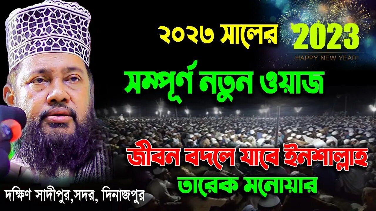 দিনাজপুর সাদীপুর ওয়াজ || আল্লামা তারেক মনোয়ার নতুন ওয়াজ ২০২৩ || allama tarek monowar new waz 2023