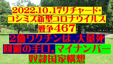 2022.１０．17リチャード・ コシミズ新型コロナウイルス 戦争46７