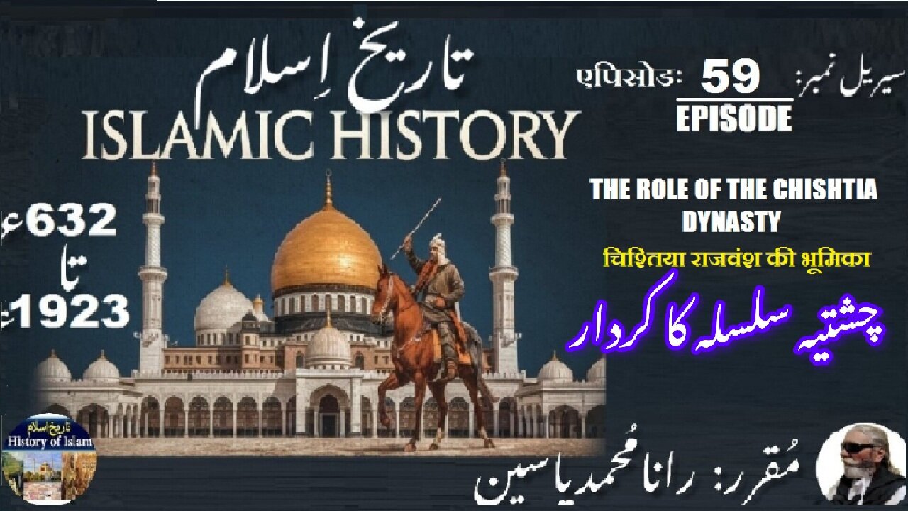 Islamic History Episode-59-एपिसोड Role of the Chishtia dynasty चिश्तिया राजवंश چشتیہ سلسلہ کا کردار