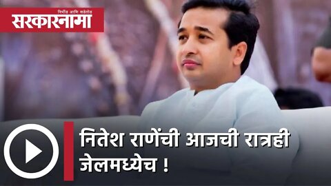 Nitesh Rane | नितेश राणेंची आजची रात्रही जेलमध्येच !;पाहा व्हिडीओ | Sarkarnama