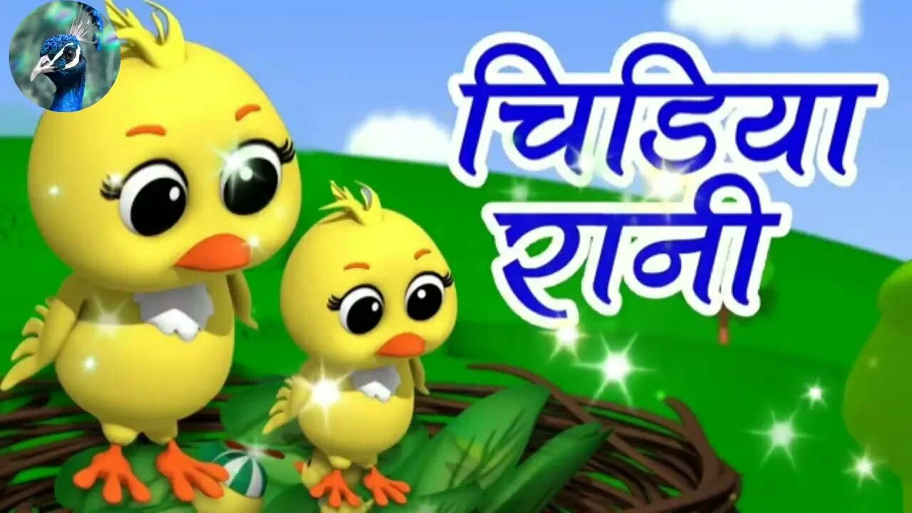 Chidiya Rani Badi Sayani,चिड़िया रानी बड़ी सयानी, Hindi Rhyme for little kids @Swami Shanti Dev .