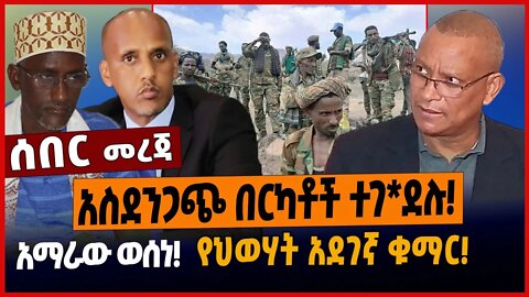 አስደንጋጭ በርካቶች ተገ*ደሉ❗️አማራው ወሰነ❗️የህወሃት አደገኛ ቁማር❗️