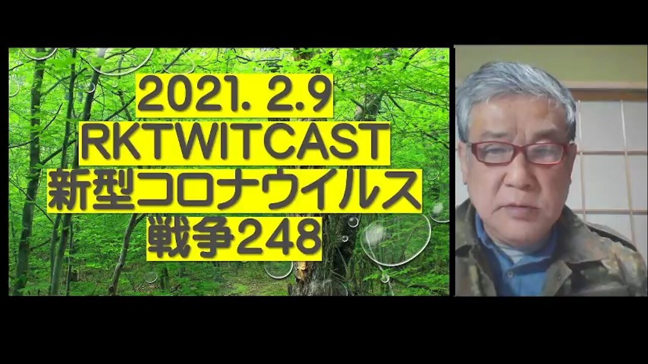 2021.02.09rktwitcast新型コロナウイルス戦争248