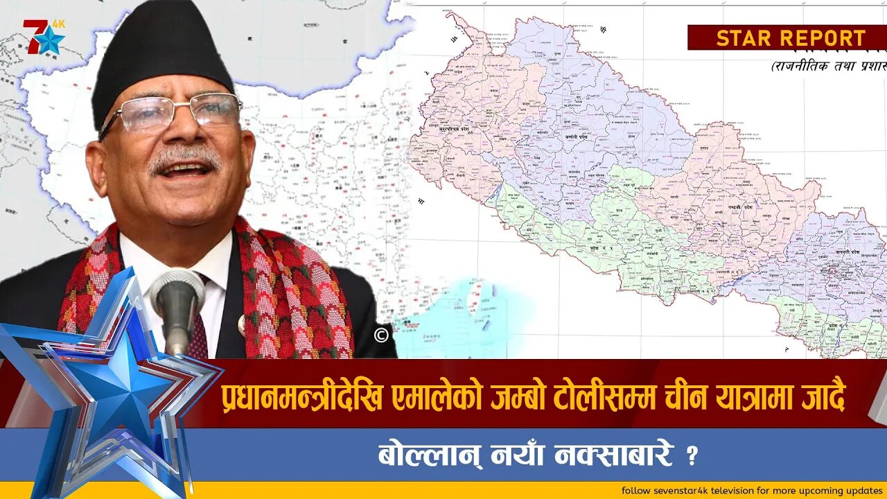 चीन भ्रमणमा जाने प्रचण्ड र एमाले नेताहरूले बोल्लान् नयाँ नक्साबारे ?