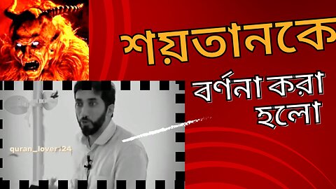 শয়তানকে বর্ণনা করা হলো যেভাবে ⚠️। New Islamic Video 2023