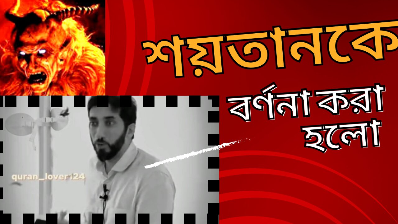 শয়তানকে বর্ণনা করা হলো যেভাবে ⚠️। New Islamic Video 2023