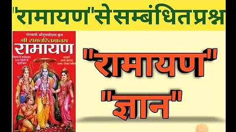 रामायण पर आधारित समान्यज्ञान#ramayan general knowledge questions#ramayan general knowledge