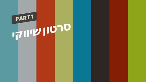 סרטון שיווקי