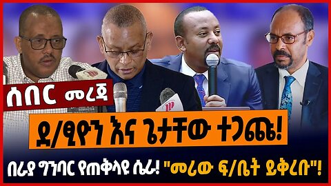 ደ/ፂዮን እና ጌታቸው ተጋጩ❗️በራያ ግንባር የጠቅላዩ ሴራ❗️"መሪው ፍ/ቤት ይቅረቡ"❗️