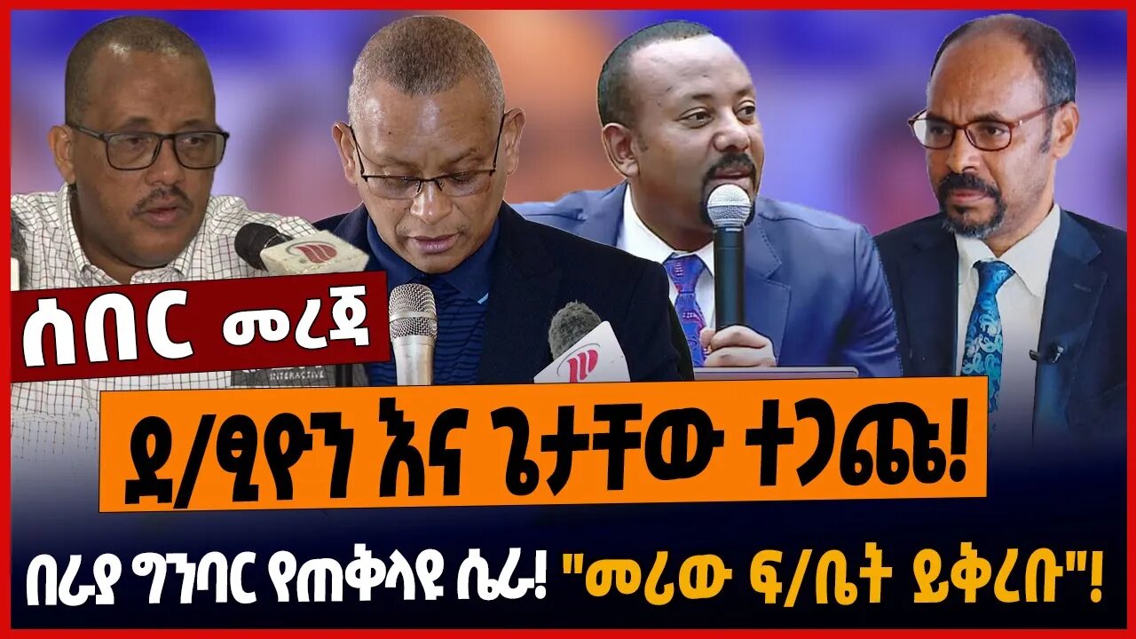 ደ/ፂዮን እና ጌታቸው ተጋጩ❗️በራያ ግንባር የጠቅላዩ ሴራ❗️"መሪው ፍ/ቤት ይቅረቡ"❗️