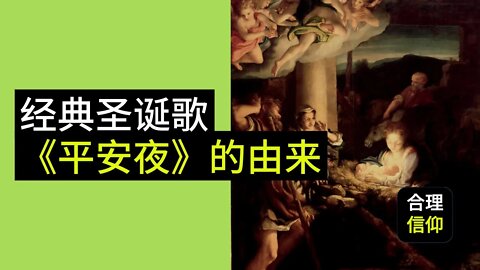 我们常常听《平安夜》这首圣诞歌，但是你知道它的由来吗？【圣诞节特辑 #4】