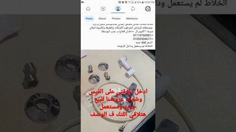 ادخل شوف عروضنا ع الفيس جديد ومستعمل لنك القناة ف الوصف