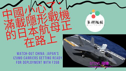 139 中國小心了：滿載隱形戰機的日本航母正在路上 Watch out China: Japan's Izumo Carriers ready for deployment with F35B