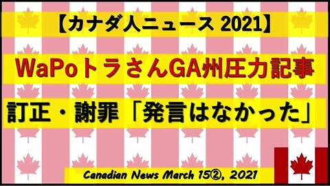 WPがトラさんGA州圧力記事を訂正・謝罪「そのような発言はなかった」