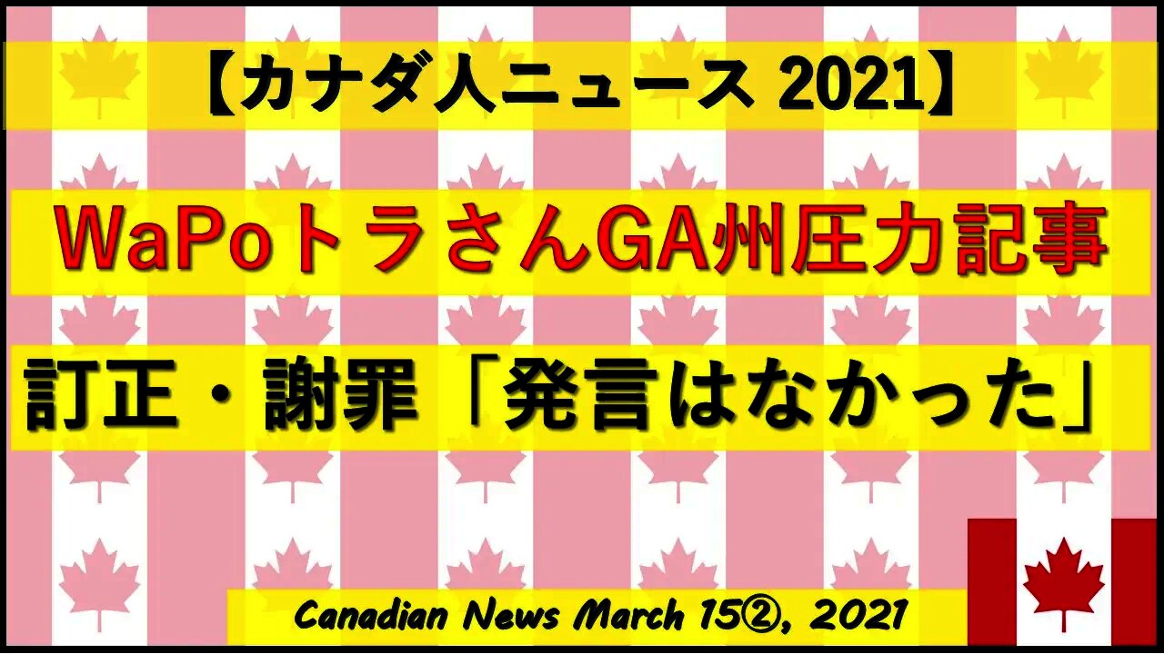 WPがトラさんGA州圧力記事を訂正・謝罪「そのような発言はなかった」