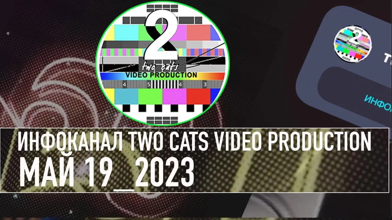 НОВОСТИ СО ВСЕГО МИРА ИНФОКАНАЛ TWO CATS МАЙ 19 2023