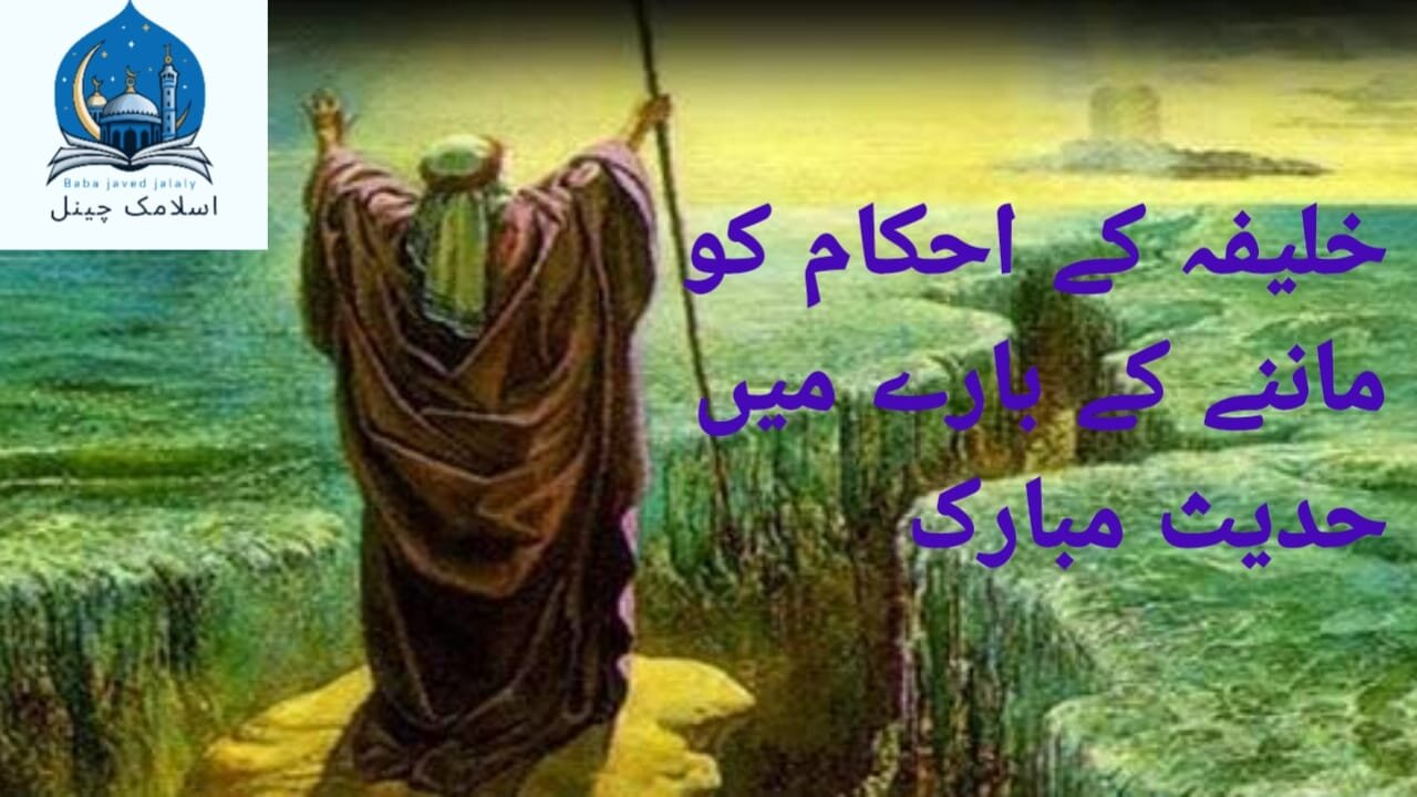 Khalifa ke Ahkam ko Manne ke bare mein Hadees Mubarak