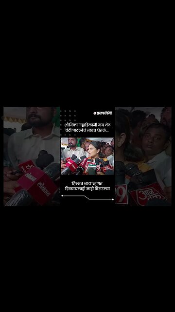 'हिम्मत नाय' म्हणत डिवचायलाही नाही विसरल्या | Shaumika Mahadik | Banti Patil | #shorts