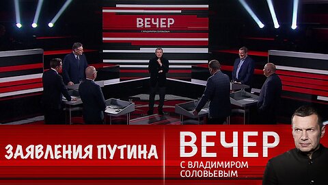 Вечер с Владимиром Соловьевым. Важные заявления Путина