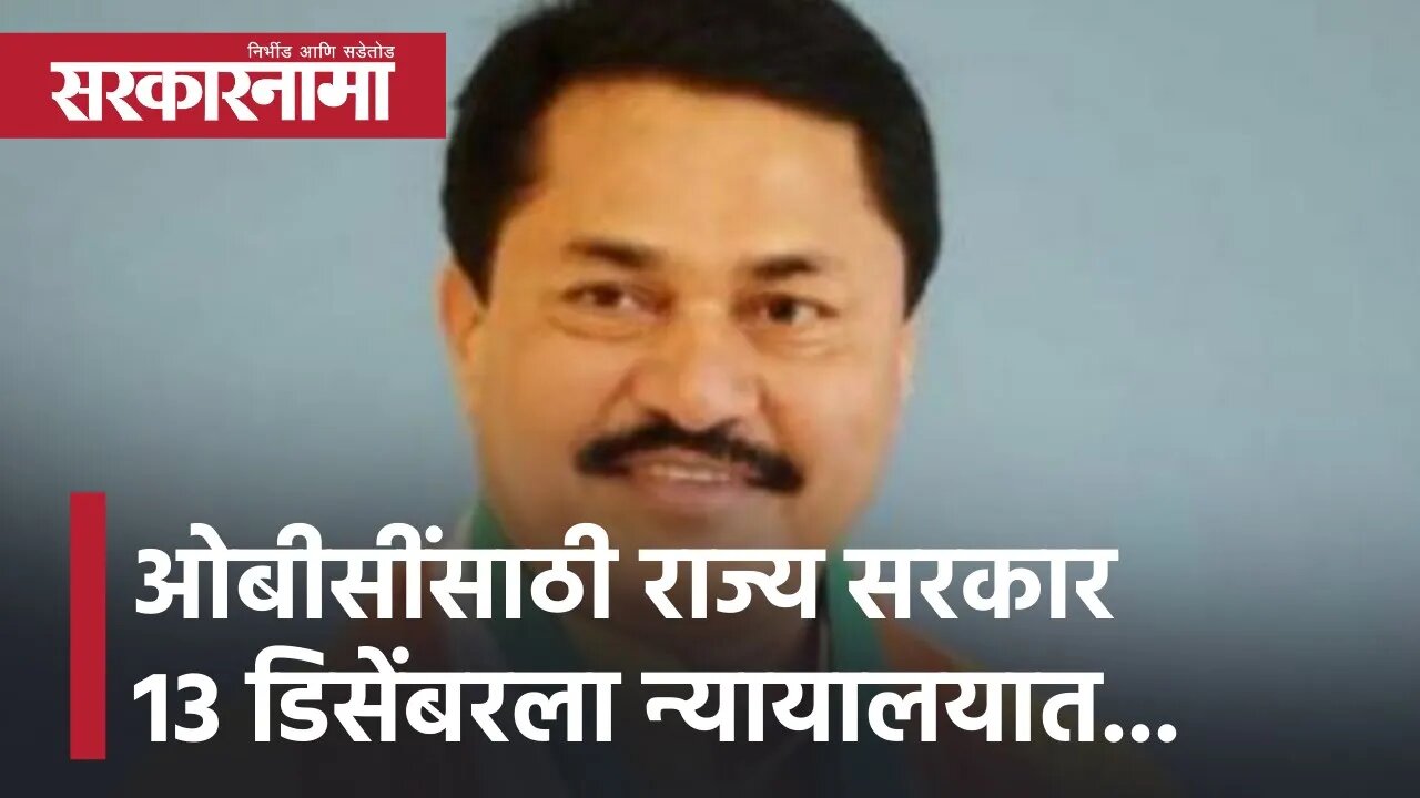 Nana patole | ओबीसींसाठी राज्य सरकार 13 डिसेंबरला न्यायालयात... | OBC | Politics | Sarkarnama