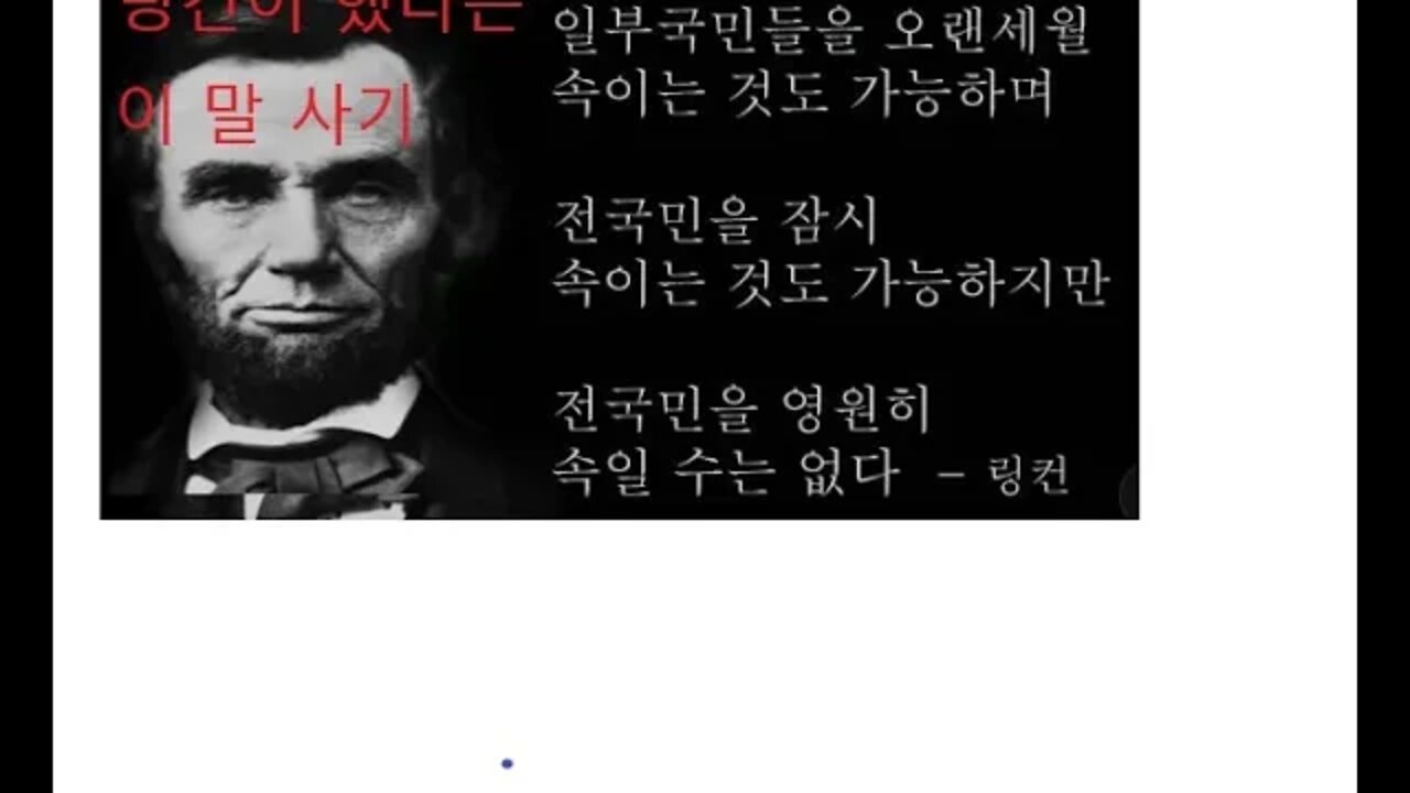 가면을 벗긴링컨, 가짜투성이, 어록, 옥스퍼드대학, 하버드, 로버트 조핸슨, 뉴욕타임즈,폴케네디, 전제주의, 유명무실한 헌법, 공화당, 철도회사, 로비스트, 통화팽창, 보호무역
