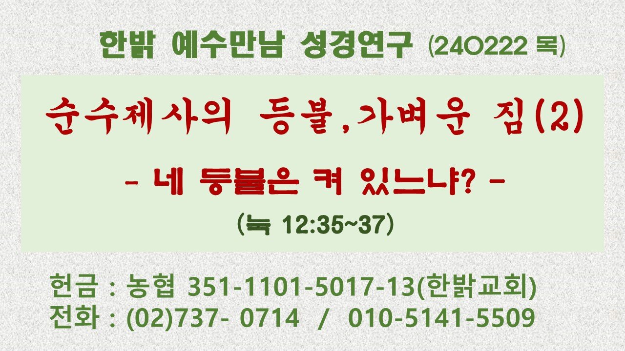 순수제사의 등불, 가벼운 짐(2) - 네 등불은 켜 있느냐? (눅 12:35~37) 240222(목) [예수만남 성경연구] 한밝모바일교회 김시환 목사