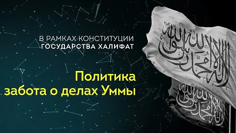 В рамках конституции государства Халифат. Политика — забота о делах Уммы