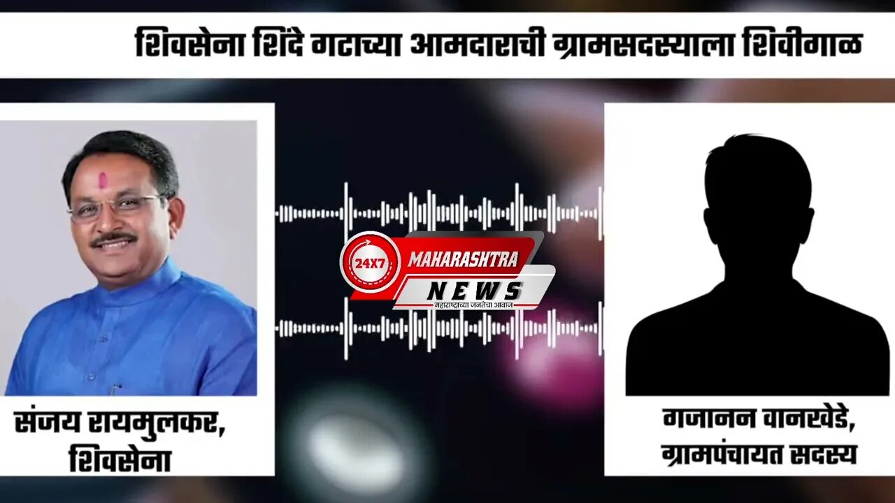 MLA Sanjay Raimulkar यांची कॉल रेकॉर्डिंग व्हायरल, ग्रामसदस्याला शिवीगाळ | Shivsena | Shivsena Audio