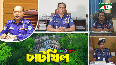 চাটখিল থানাবাসীদের সুনিরাপদ রাখতে ২৪ ঘন্টা কাজ করে যাচ্ছে -"চাটখিল থানা পুলিশ" | SOBUJ SONKET