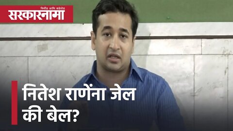 Nitesh Rane | नितेश राणेंना जेल की बेल?, काल राणेंच्या मेडिकल काॅलेजवरही आले पोलिस | Sarkarnama