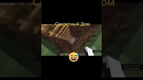 Секретный дом в #minecraft #shorts