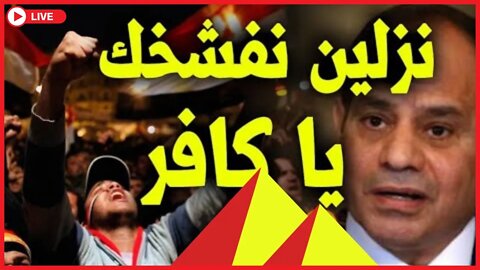 السيسي هو سبب كل المصايب📌إنت ســـــاكت ليه ؟ 🔴 تابع