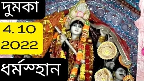 durga dumka dharmsthan@mithun utpal banerjee vlogs