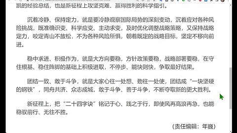 習近平的二十四字訣 : 沉著冷靜、保持定力，穩中求進、積極作為，團結一致、敢於鬥爭