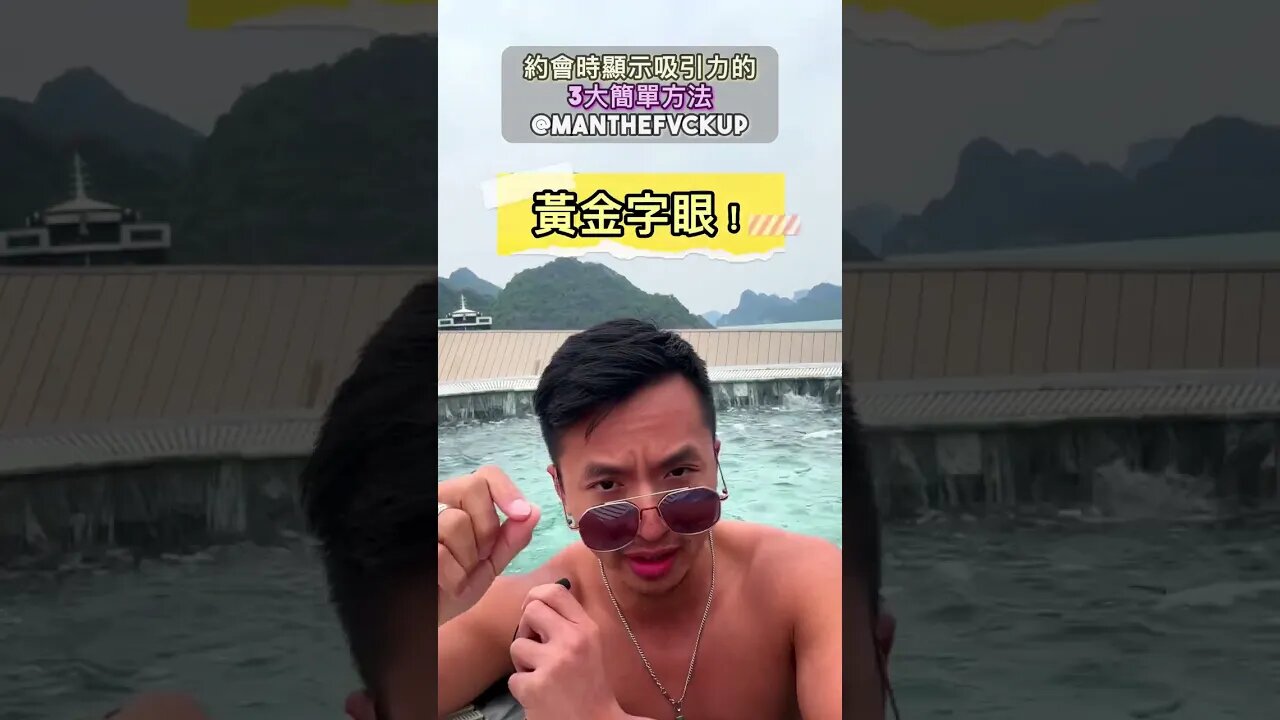 約會時顯示吸引力的3大簡單方法😍😎😏 #manthefvckup #manupmanson #溝女