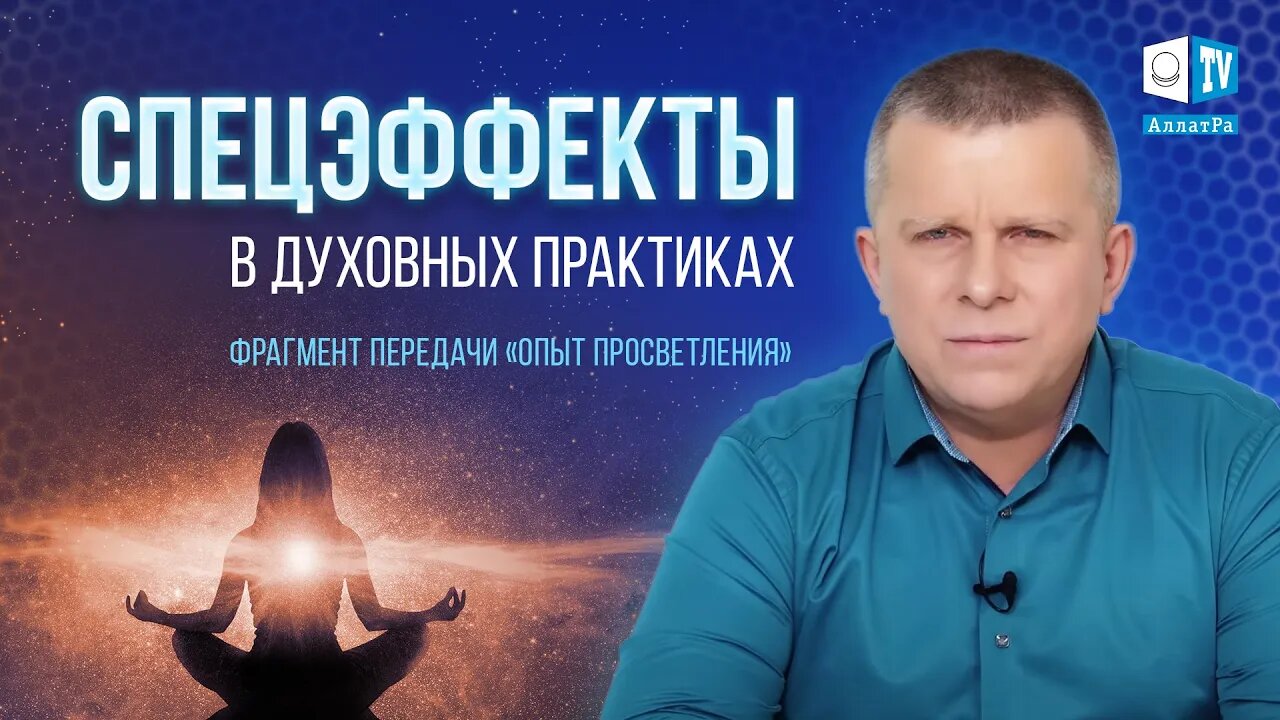 Чем объясняются спецэффекты в духовных практиках?