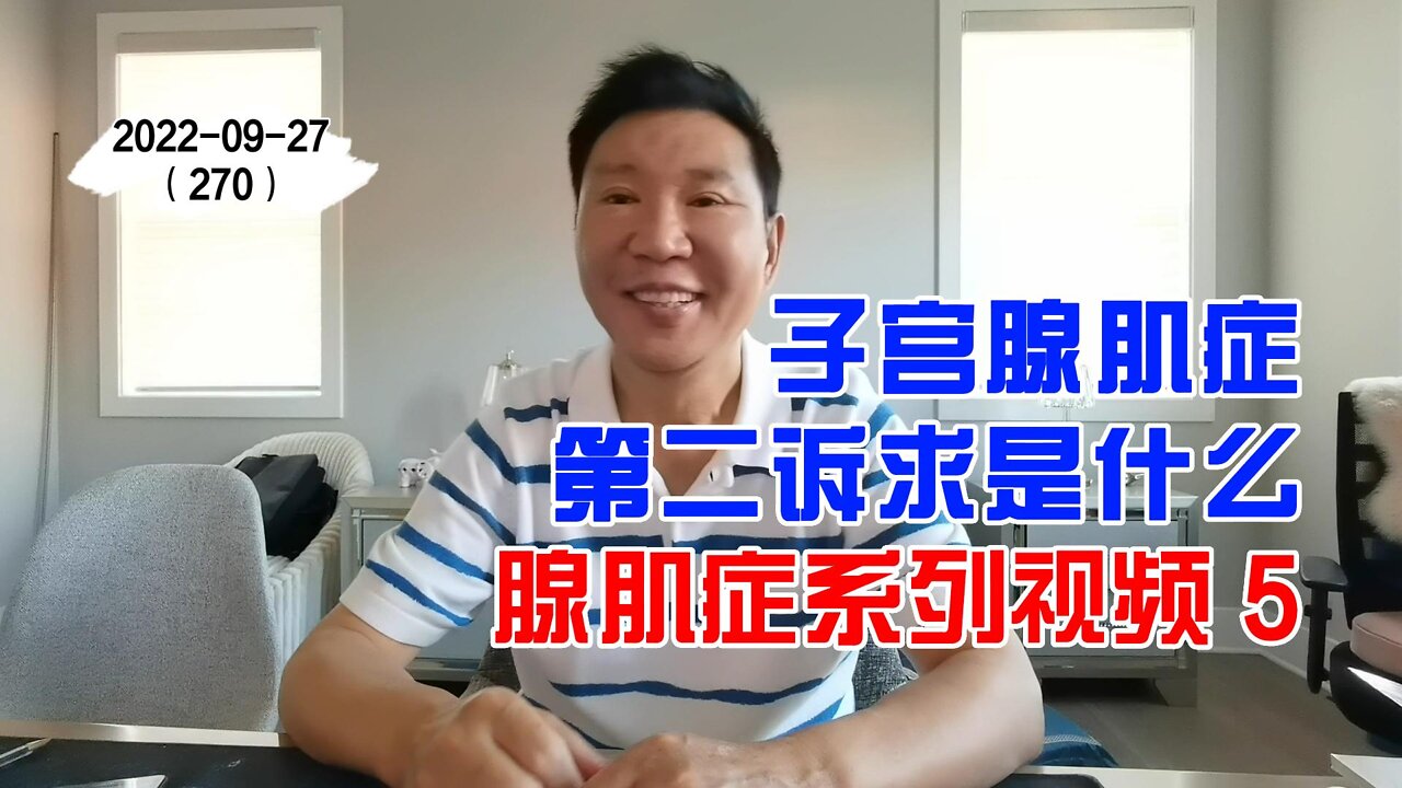 子宫腺肌症的第二诉求是什么 5 | 腺肌症系列 20220927