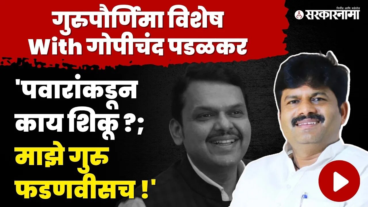 Sarkarnama Exlcusive : Gurupaurnima Special Interview Gopichand Padalkar | BJP | Devendra Fadnavis