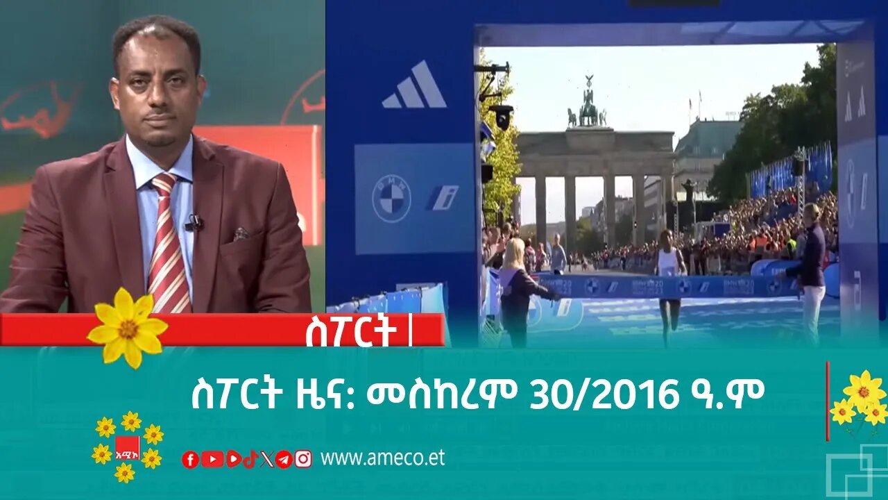 ስፖርት ዜና: መስከረም 30/2016 ዓ.ም (አሚኮ)