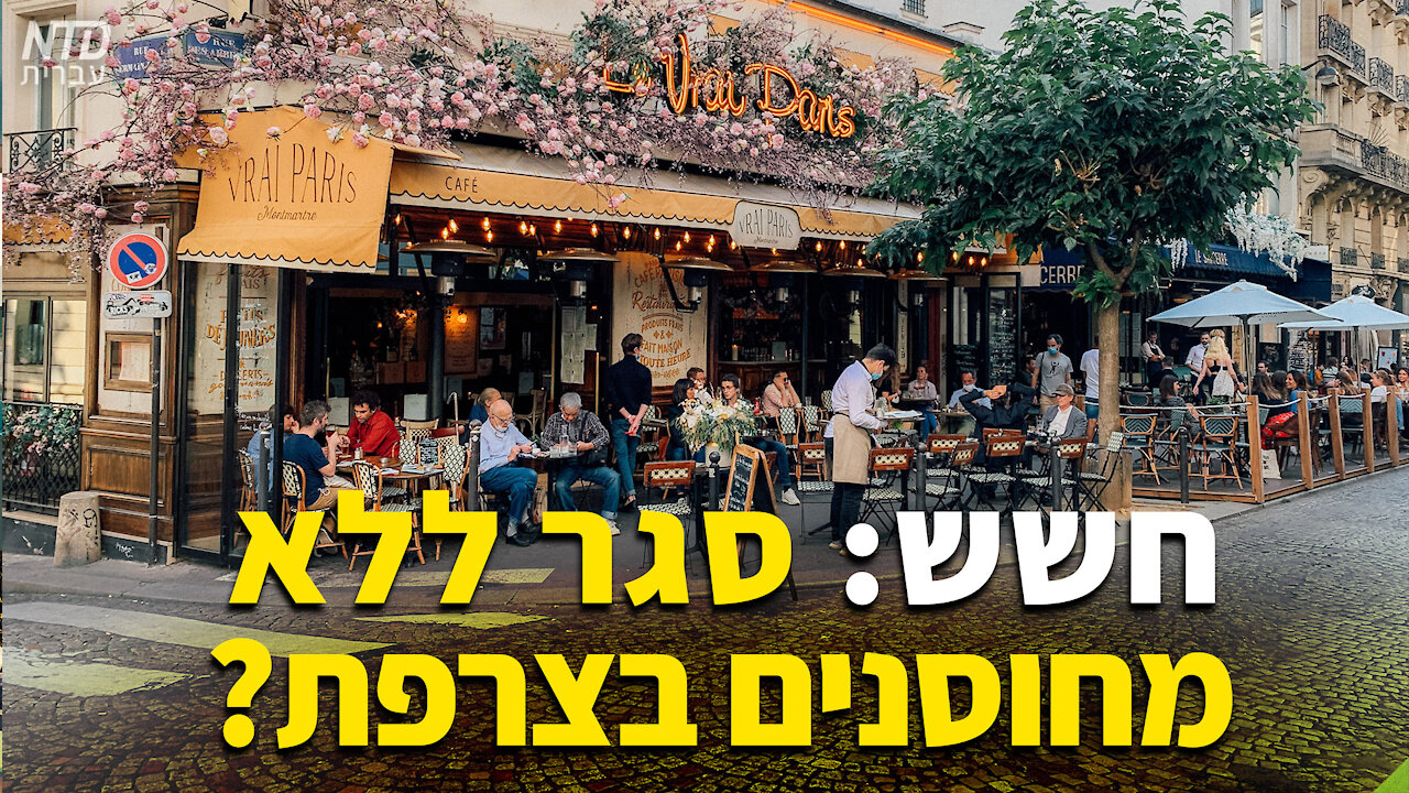 חשש: סגר ללא מחוסנים בצרפת