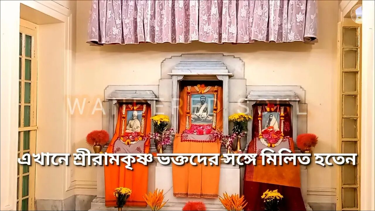 ll বাগবাজারের এই রামকৃষ্ণ মঠে প্রতিষ্ঠা হয় রামকৃষ্ণ মিশন / এখানে শ্রীরামকৃষ্ণ রথযাত্রায় রথ টানেন